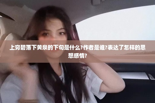 上穷碧落下黄泉的下句是什么?作者是谁?表达了怎样的思想感情?