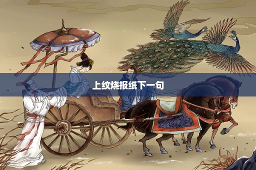 上纹烧报纸下一句