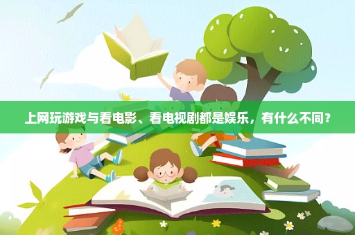 上网玩游戏与看电影、看电视剧都是娱乐，有什么不同？