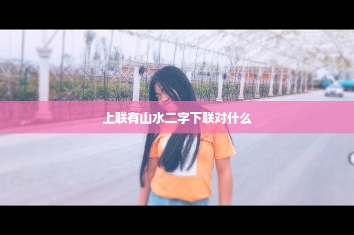上联有山水二字下联对什么