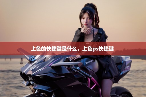 上色的快捷键是什么，上色ps快捷键 