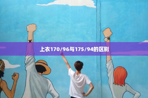 上衣170/96与175/94的区别