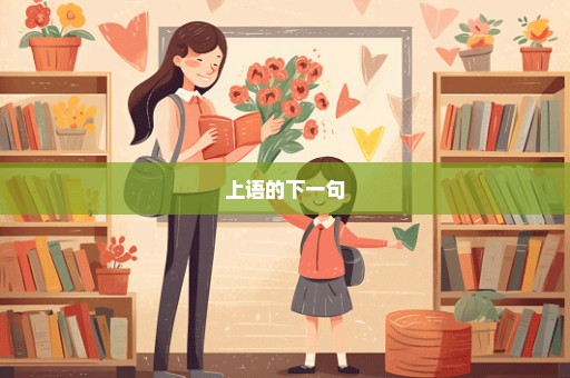 上语的下一句