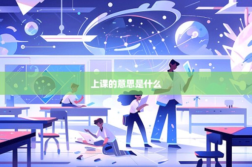 上课的意思是什么