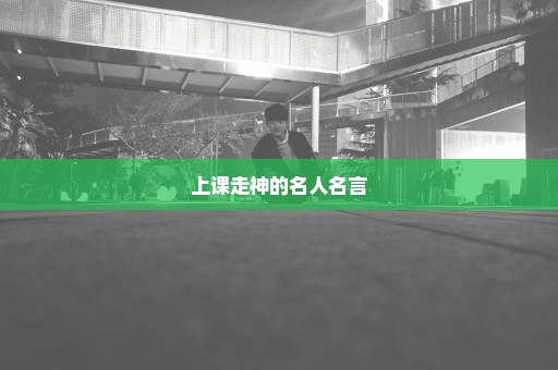 上课走神的名人名言