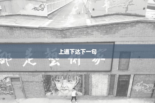 上通下达下一句