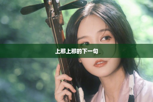 上邪上邪的下一句