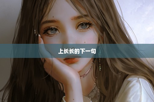 上长长的下一句