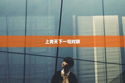 上青天下一句对联