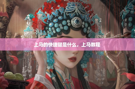 上马的快捷键是什么，上马教程 