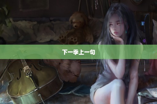 下一季上一句