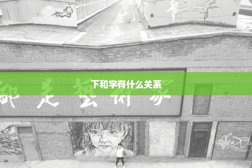 下和学有什么关系