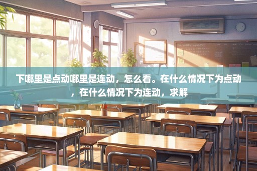 下哪里是点动哪里是连动，怎么看。在什么情况下为点动，在什么情况下为连动，求解