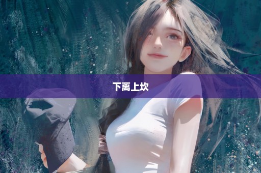 下离上坎