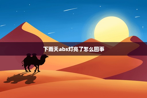 下雨天abs灯亮了怎么回事