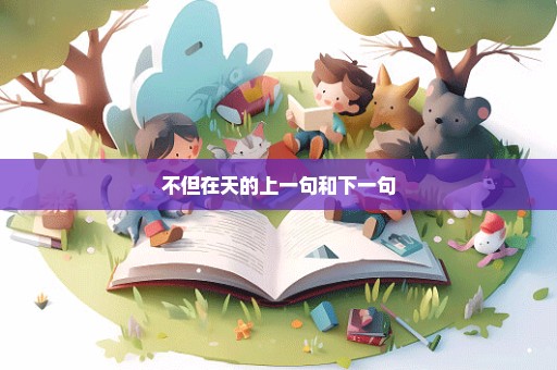不但在天的上一句和下一句