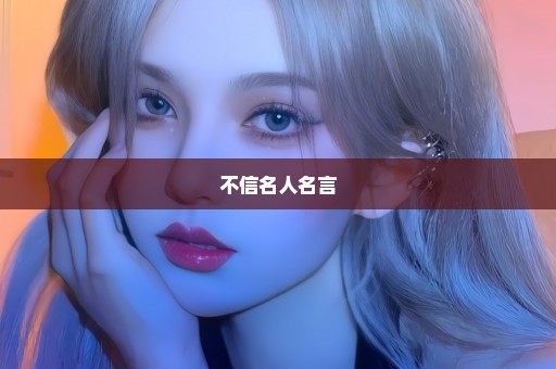 不信名人名言