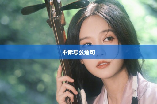 不修怎么造句