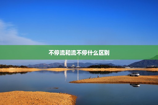 不停流和流不停什么区别