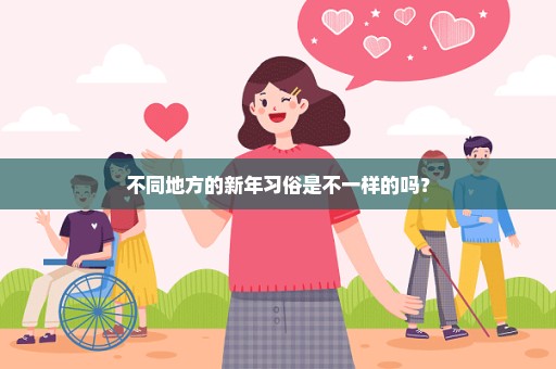 不同地方的新年习俗是不一样的吗？