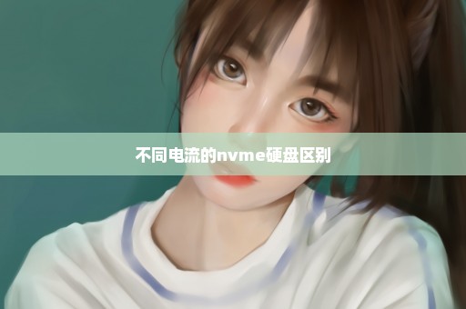不同电流的nvme硬盘区别