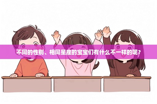 不同的性别、相同星座的宝宝们有什么不一样的呢？