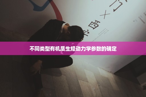 不同类型有机质生烃动力学参数的确定