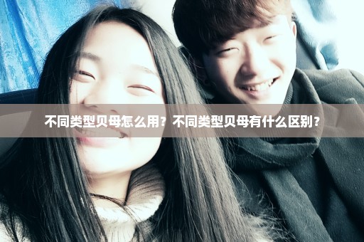 不同类型贝母怎么用？不同类型贝母有什么区别？