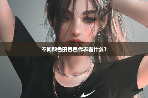 不同颜色的包包代表着什么？