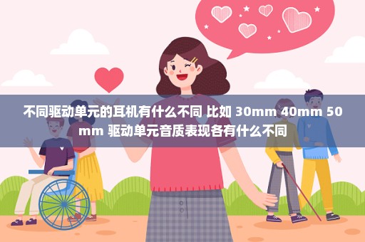 不同驱动单元的耳机有什么不同 比如 30mm 40mm 50mm 驱动单元音质表现各有什么不同