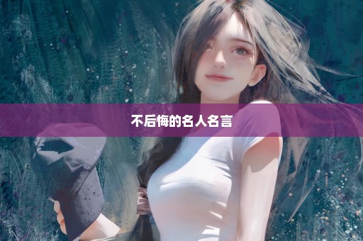 不后悔的名人名言