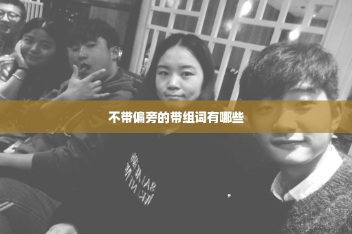 不带偏旁的带组词有哪些