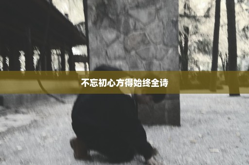 不忘初心方得始终全诗