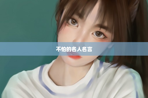 不怕的名人名言