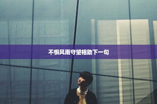 不惧风雨守望相助下一句