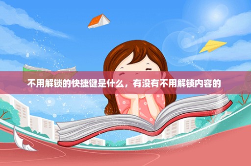 不用解锁的快捷键是什么，有没有不用解锁内容的 
