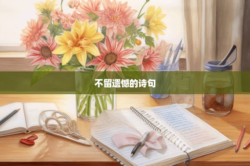 不留遗憾的诗句