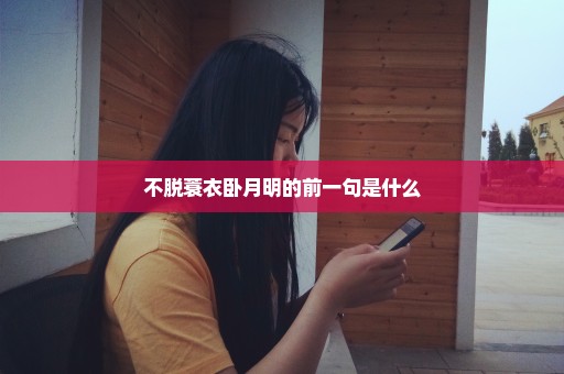 不脱蓑衣卧月明的前一句是什么