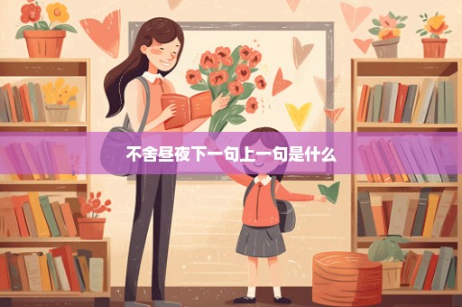 不舍昼夜下一句上一句是什么