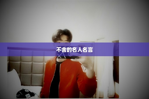 不舍的名人名言