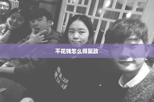 不花钱怎么得嬴政