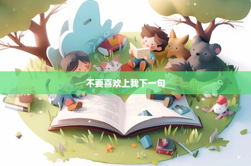 不要喜欢上我下一句