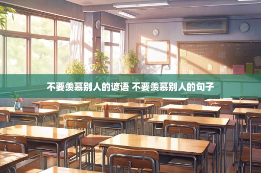 不要羡慕别人的谚语 不要羡慕别人的句子