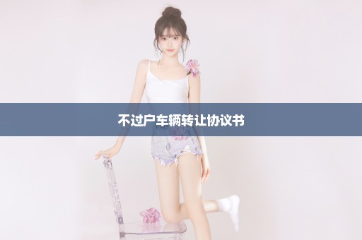 不过户车辆转让协议书