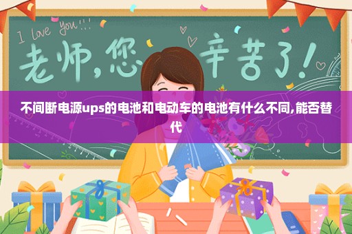 不间断电源ups的电池和电动车的电池有什么不同,能否替代