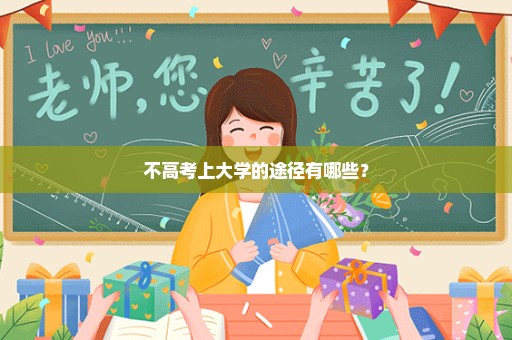 不高考上大学的途径有哪些？