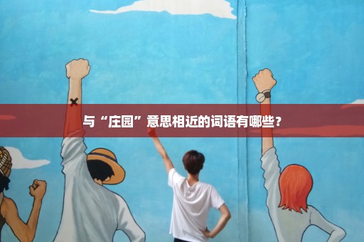 与“庄园”意思相近的词语有哪些？