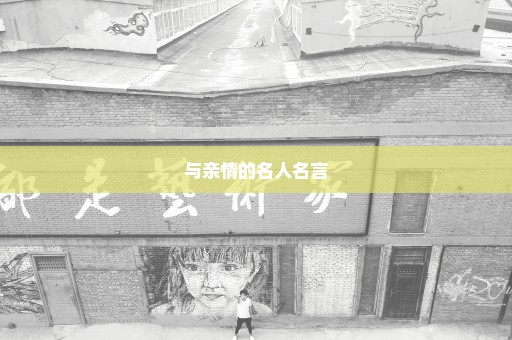 与亲情的名人名言