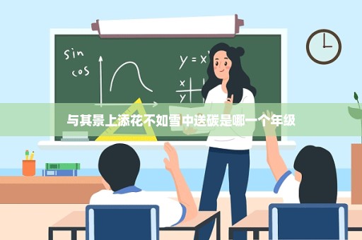 与其景上添花不如雪中送碳是哪一个年级