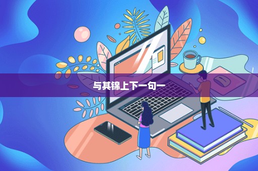 与其锦上下一句一